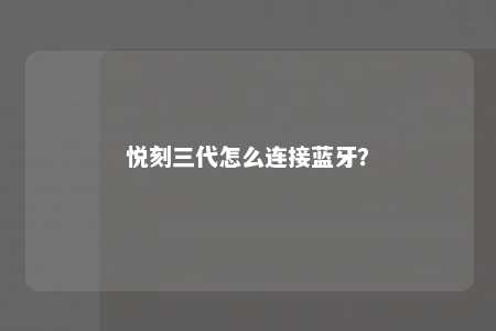 悦刻三代怎么连接蓝牙
？ 